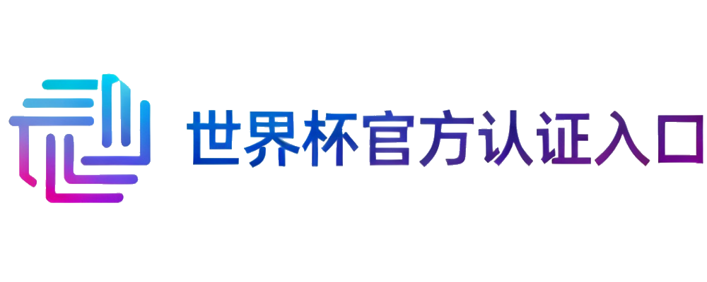 世界杯官方认证入口